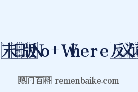 末日版No+Where反义词是什么意思的图片